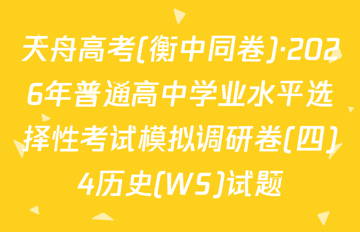 天舟高考(衡中同卷)·2026年普通高中学业水平选择性考试模拟调研卷(四)4历史(WS)试题
