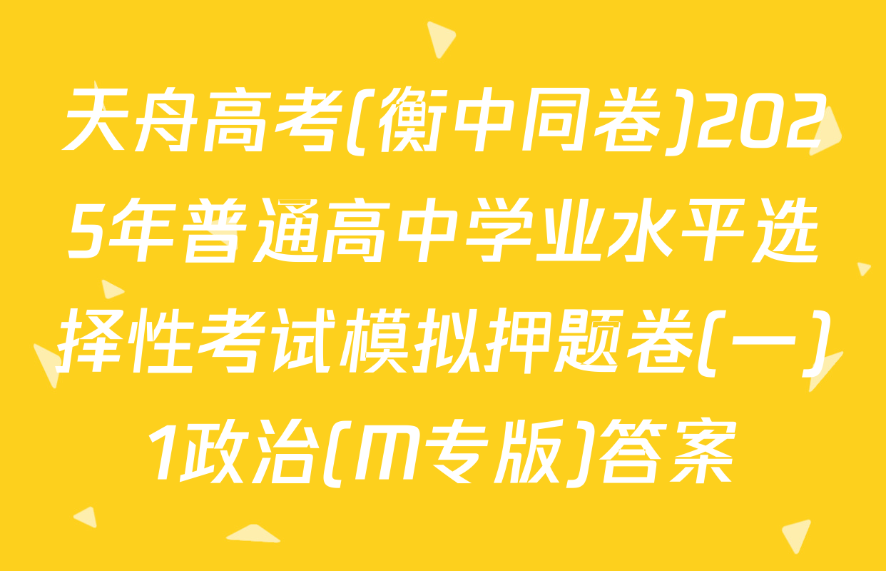 天舟高考(衡中同卷)2025年普通高中学业水平选择性考试模拟押题卷(一)1政治(M专版)答案