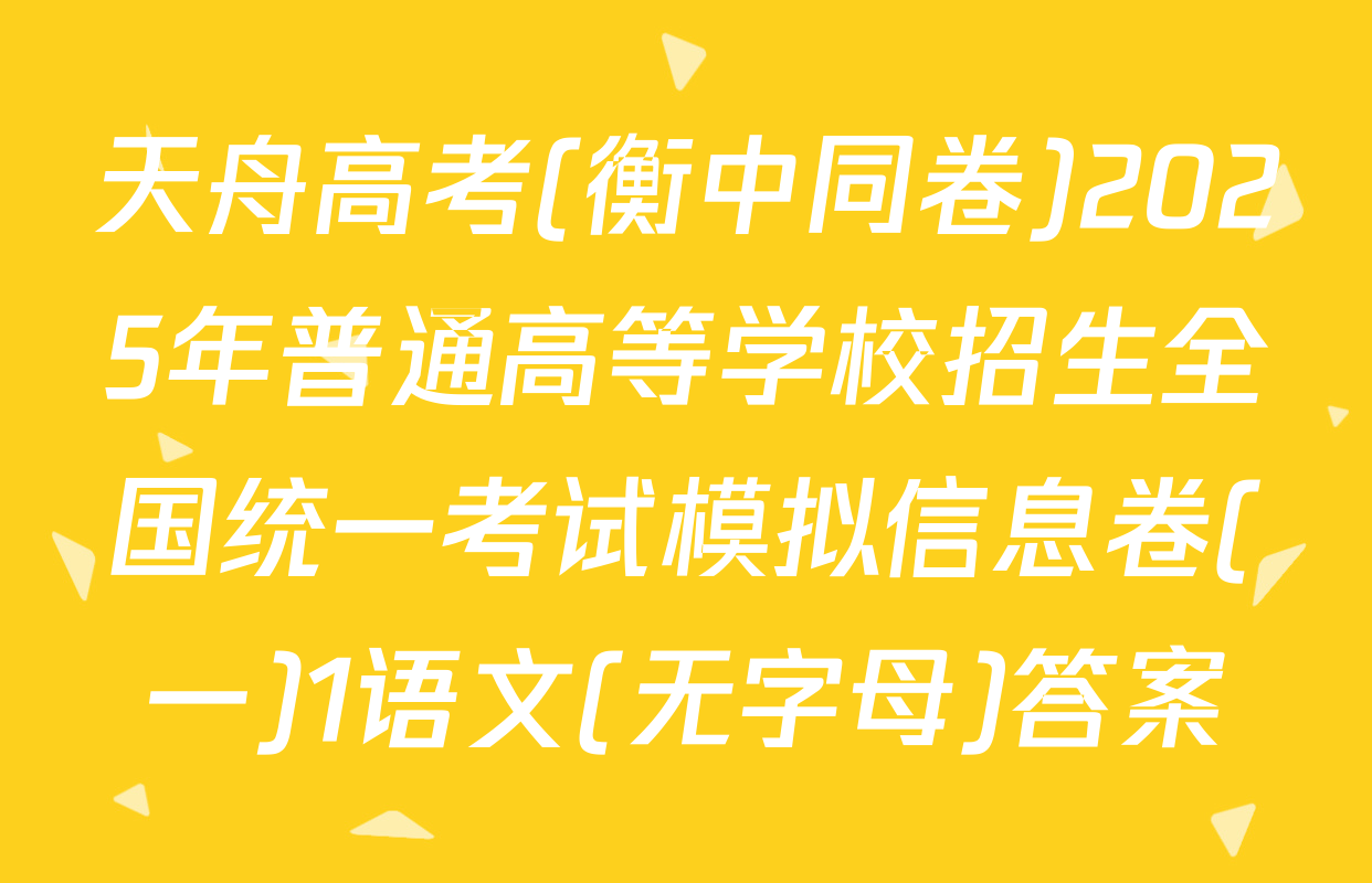 天舟高考(衡中同卷)2025年普通高等学校招生全国统一考试模拟信息卷(一)1语文(无字母)答案