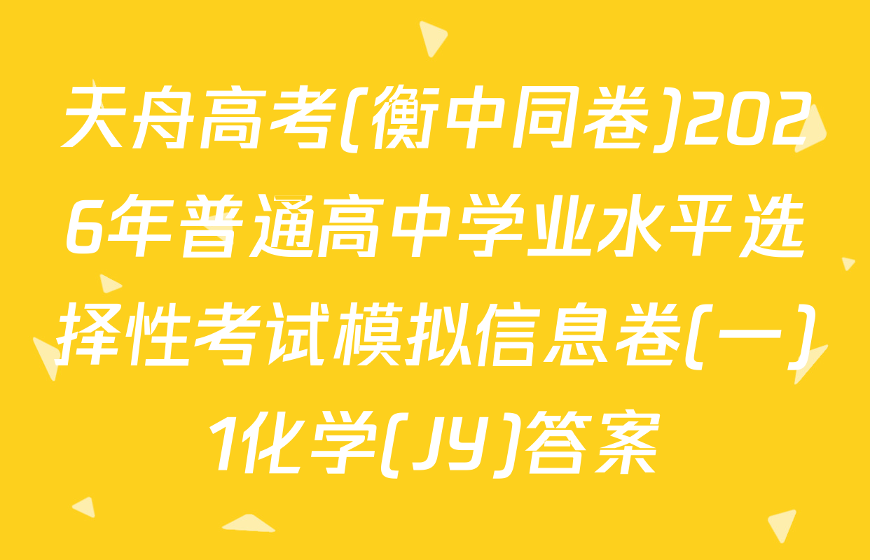 天舟高考(衡中同卷)2026年普通高中学业水平选择性考试模拟信息卷(一)1化学(JY)答案