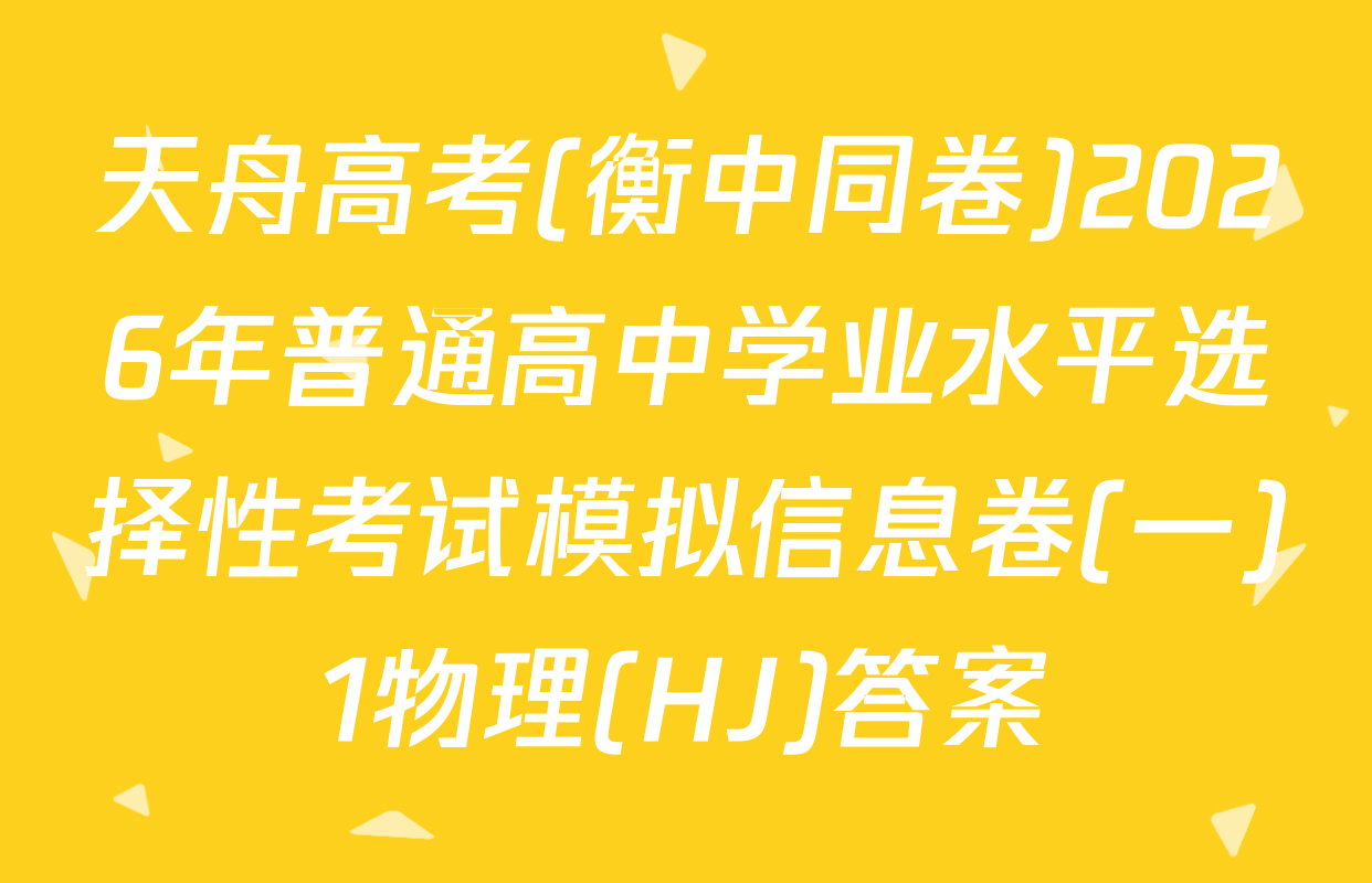 天舟高考(衡中同卷)2026年普通高中学业水平选择性考试模拟信息卷(一)1物理(HJ)答案