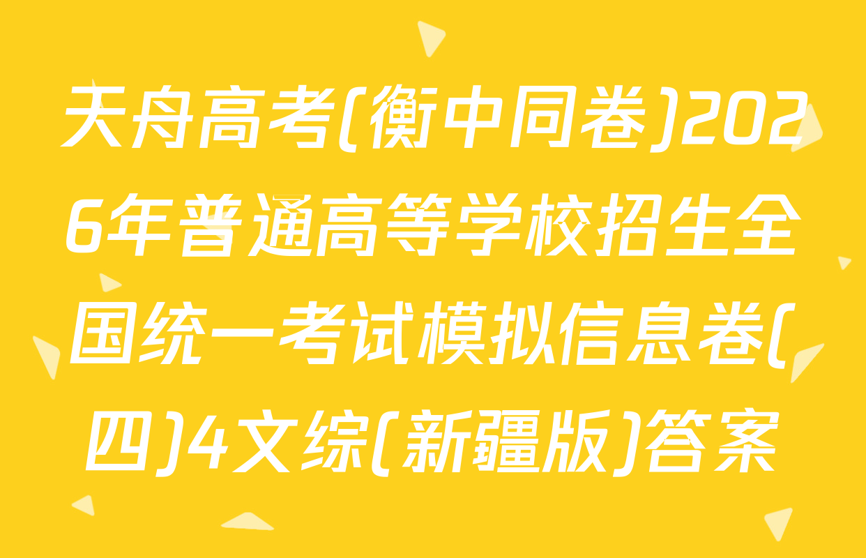 天舟高考(衡中同卷)2026年普通高等学校招生全国统一考试模拟信息卷(四)4文综(新疆版)答案