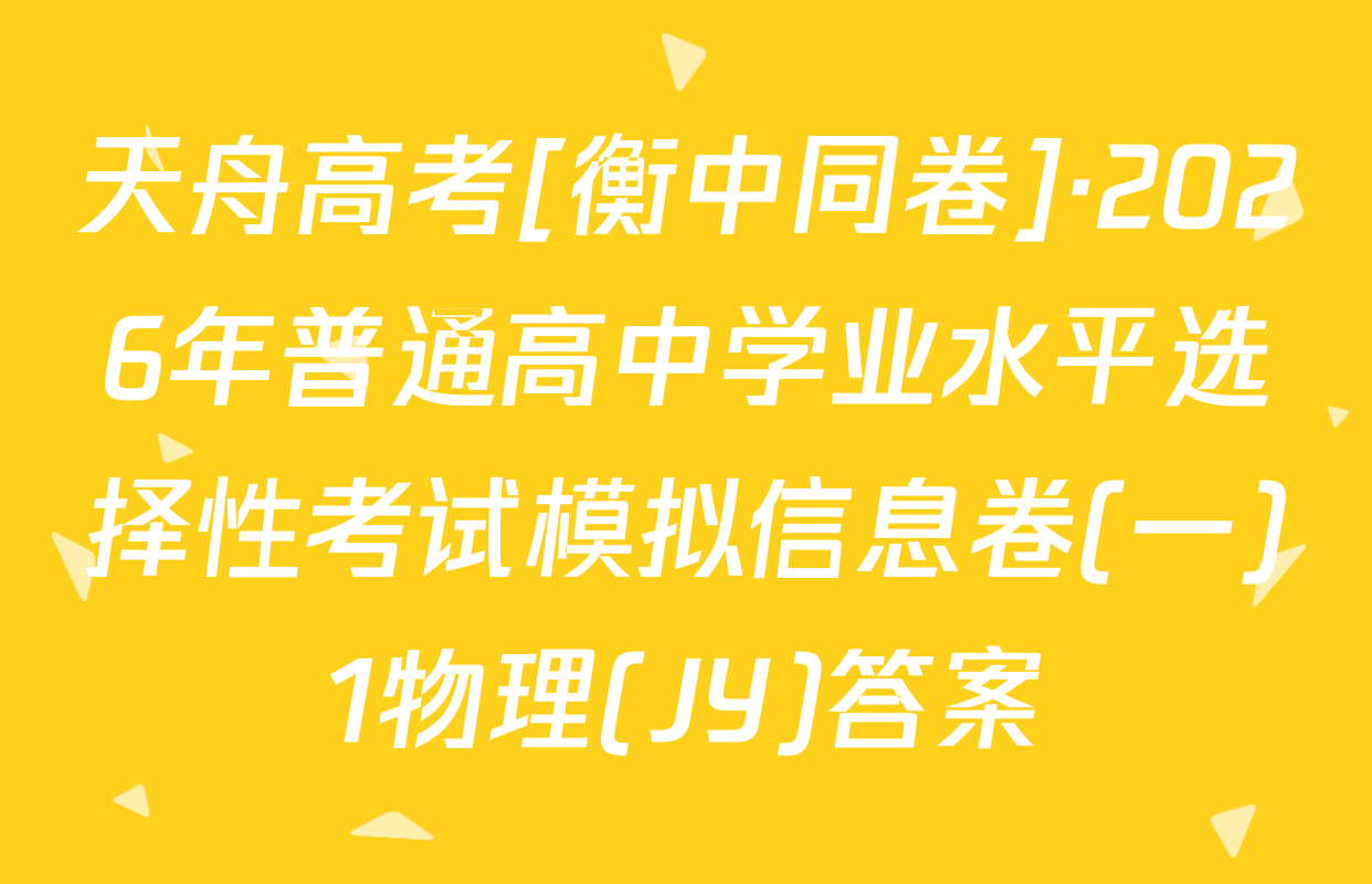 天舟高考[衡中同卷]·2026年普通高中学业水平选择性考试模拟信息卷(一)1物理(JY)答案