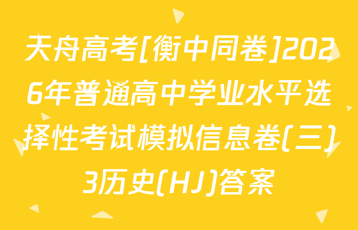 天舟高考[衡中同卷]2026年普通高中学业水平选择性考试模拟信息卷(三)3历史(HJ)答案