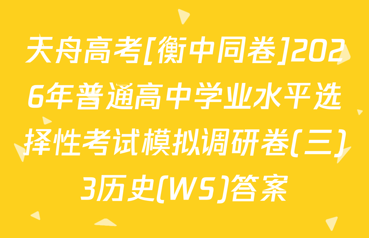 天舟高考[衡中同卷]2026年普通高中学业水平选择性考试模拟调研卷(三)3历史(WS)答案