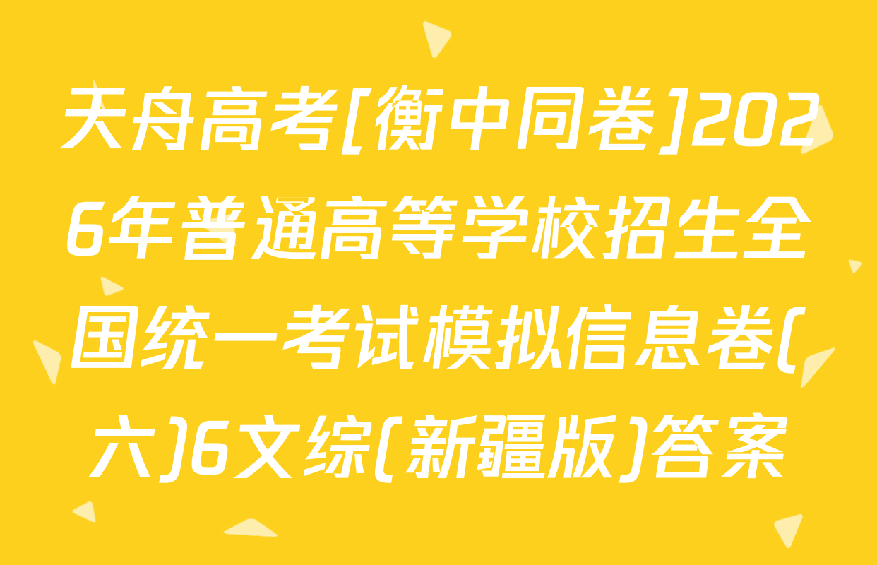 天舟高考[衡中同卷]2026年普通高等学校招生全国统一考试模拟信息卷(六)6文综(新疆版)答案