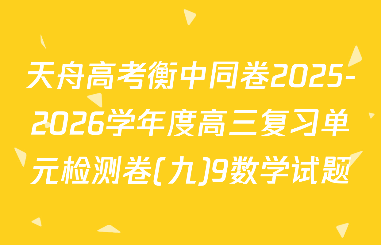 天舟高考衡中同卷2025-2026学年度高三复习单元检测卷(九)9数学试题