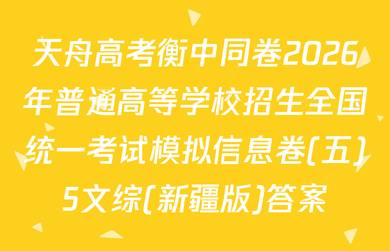 天舟高考衡中同卷2026年普通高等学校招生全国统一考试模拟信息卷(五)5文综(新疆版)答案