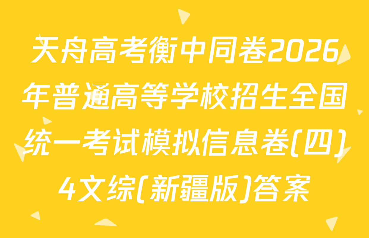 天舟高考衡中同卷2026年普通高等学校招生全国统一考试模拟信息卷(四)4文综(新疆版)答案