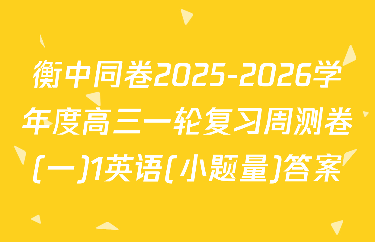 衡中同卷2025-2026学年度高三一轮复习周测卷(一)1英语(小题量)答案