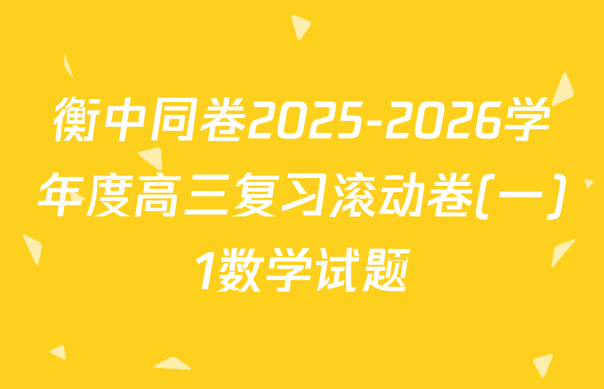 衡中同卷2025-2026学年度高三复习滚动卷(一)1数学试题
