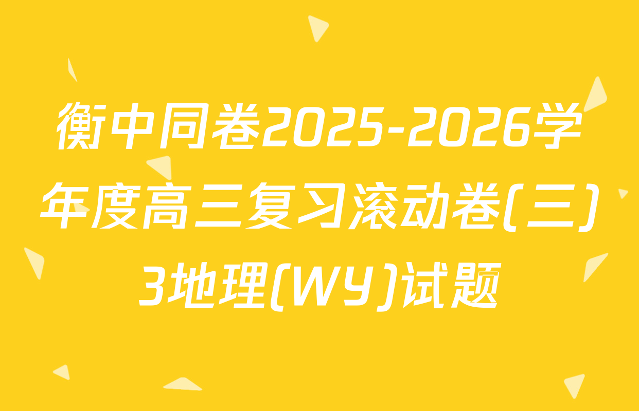 衡中同卷2025-2026学年度高三复习滚动卷(三)3地理(WY)试题