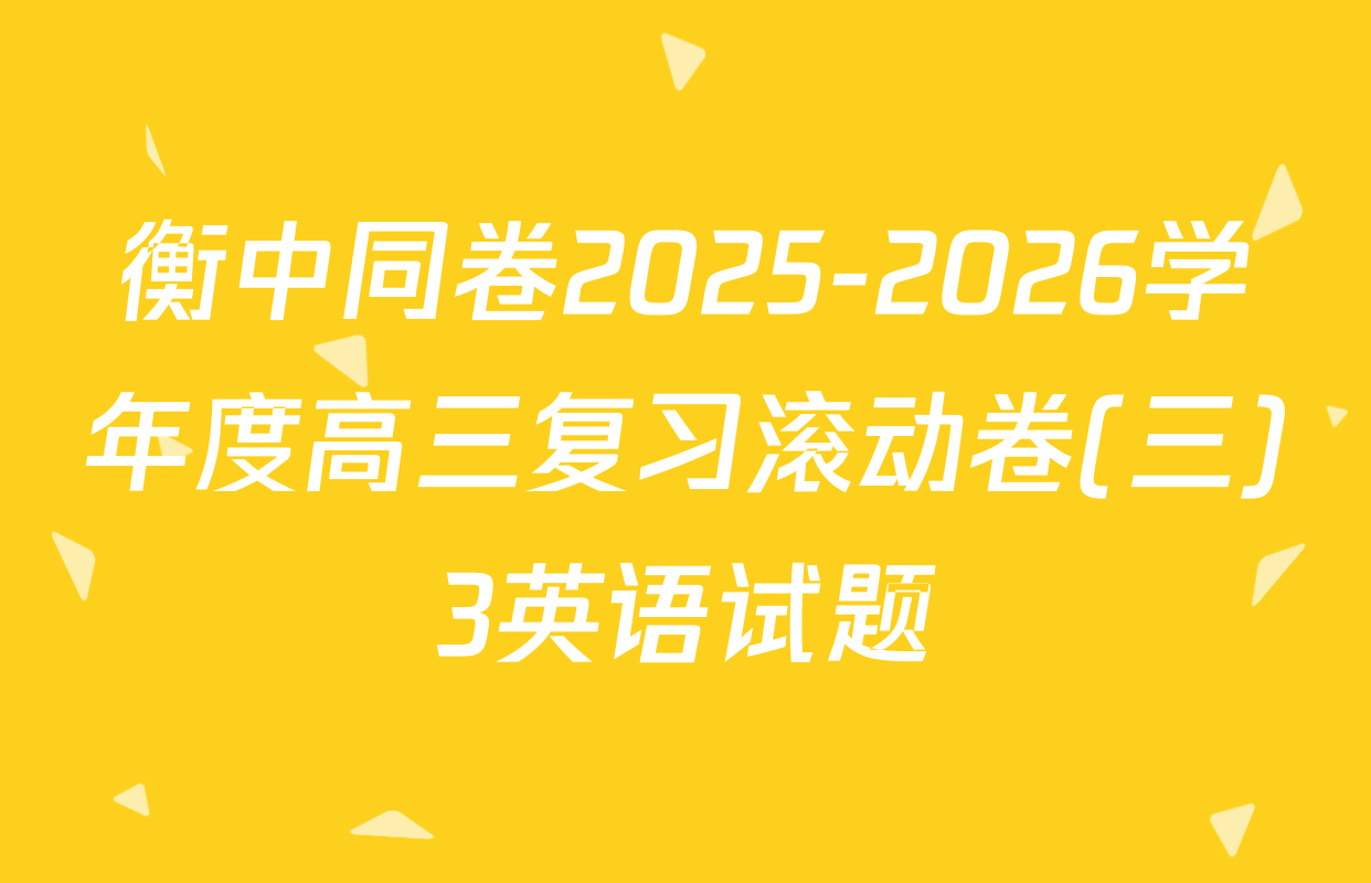 衡中同卷2025-2026学年度高三复习滚动卷(三)3英语试题