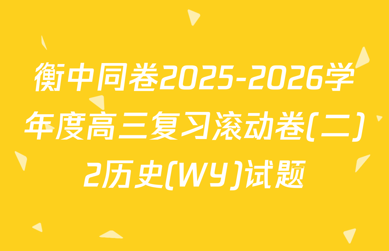 衡中同卷2025-2026学年度高三复习滚动卷(二)2历史(WY)试题