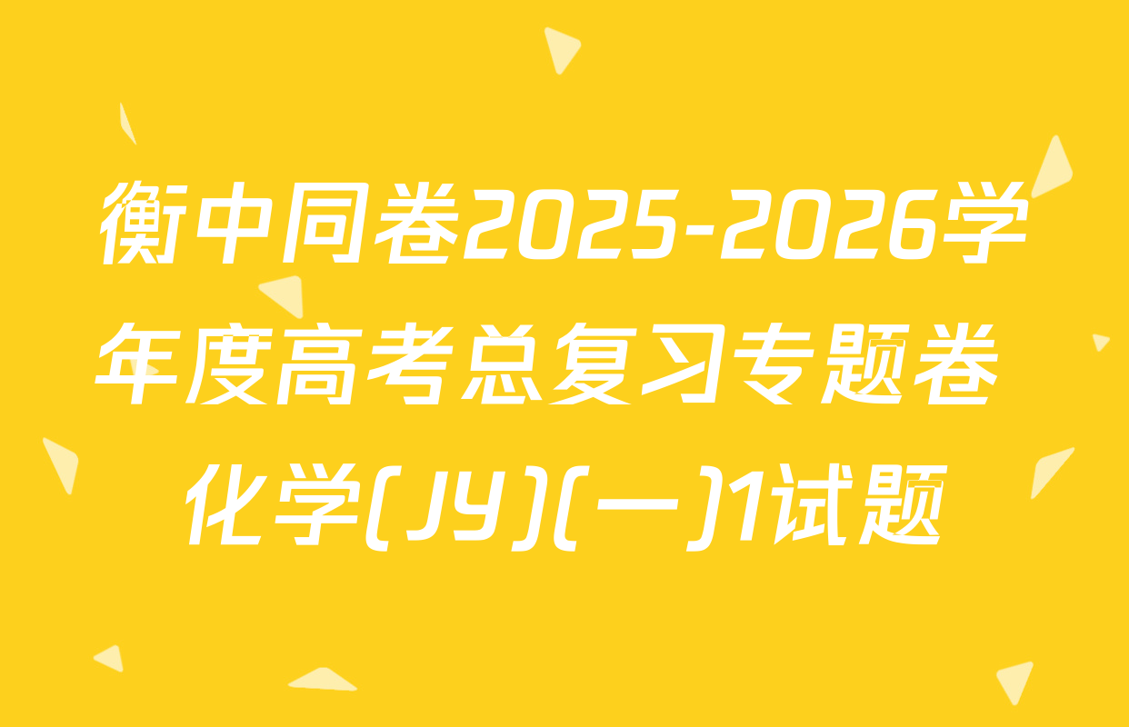 衡中同卷2025-2026学年度高考总复习专题卷 化学(JY)(一)1试题