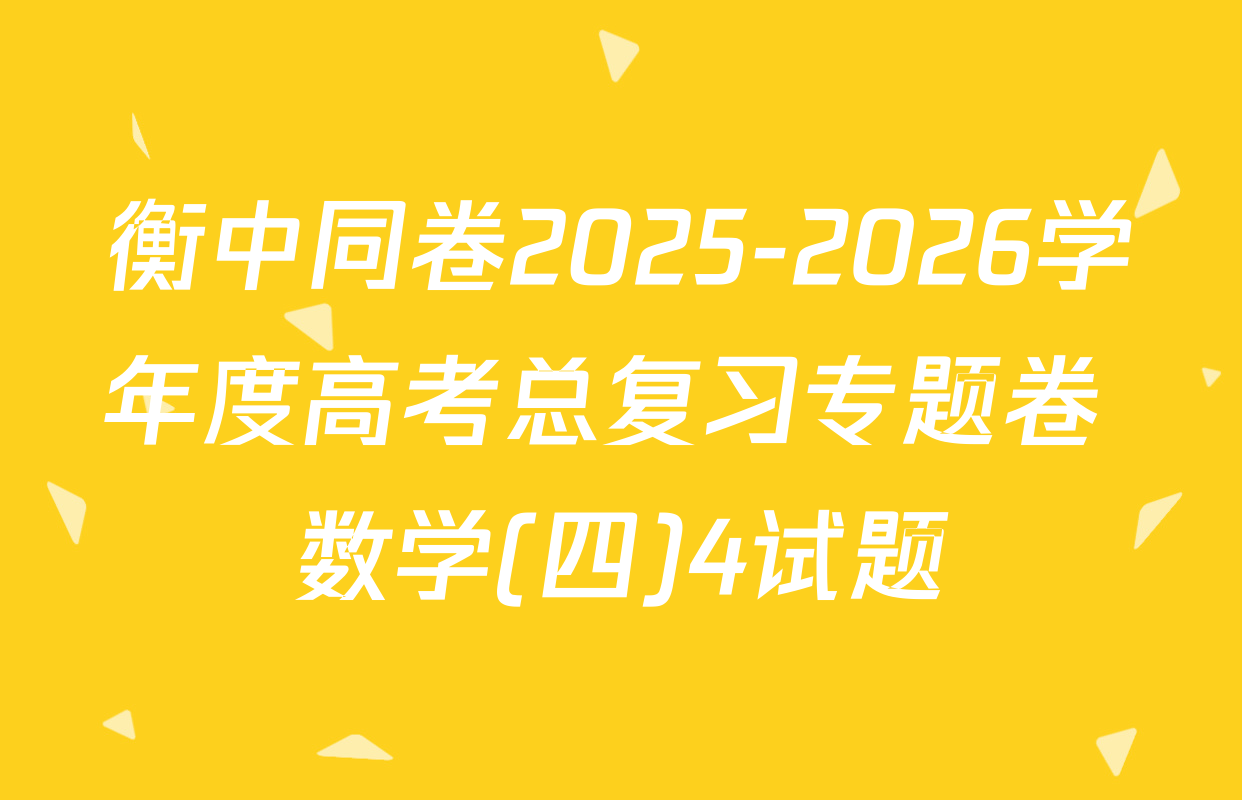 衡中同卷2025-2026学年度高考总复习专题卷 数学(四)4试题