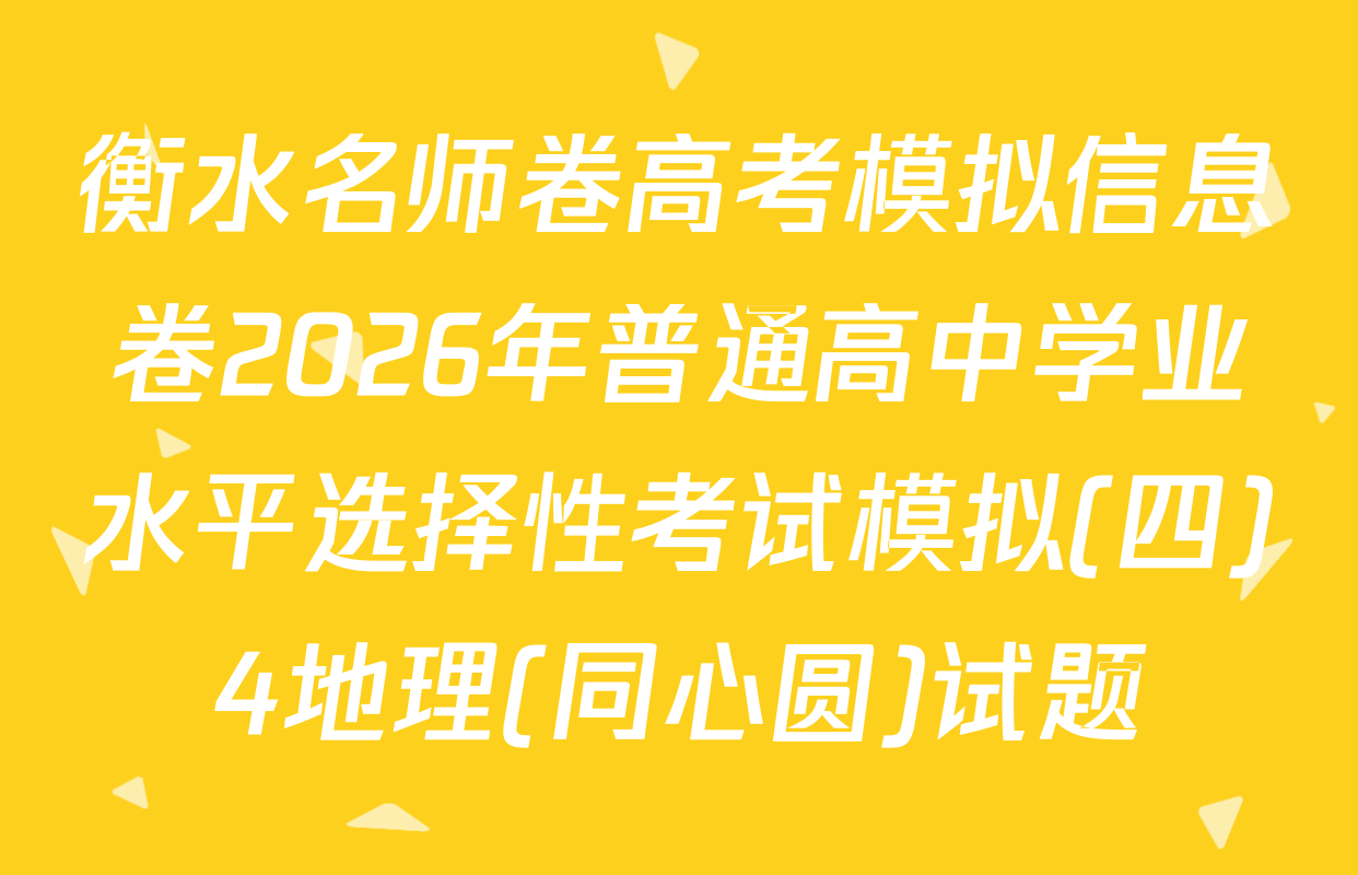 衡水名师卷高考模拟信息卷2026年普通高中学业水平选择性考试模拟(四)4地理(同心圆)试题