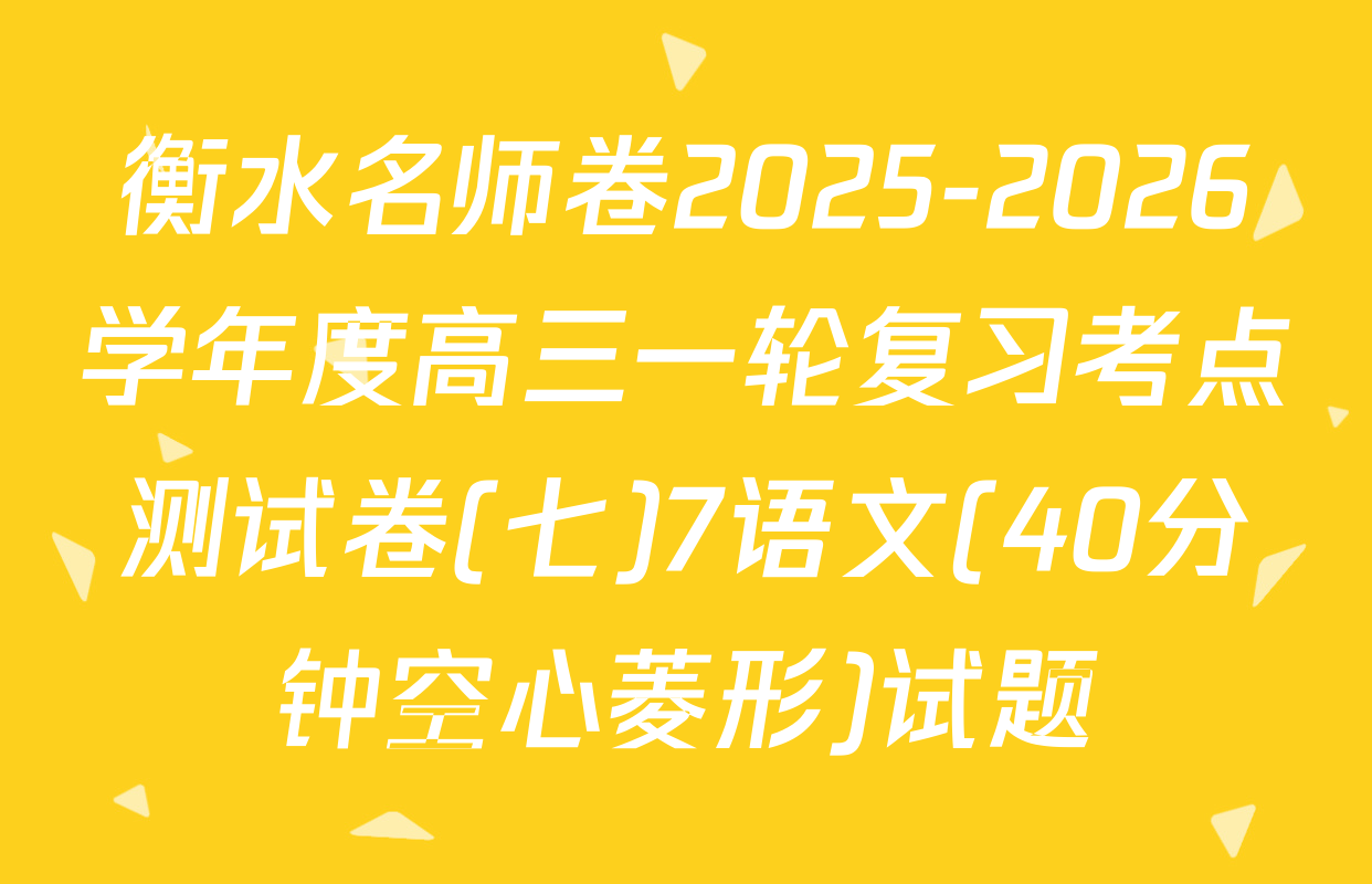 衡水名师卷2025-2026学年度高三一轮复习考点测试卷(七)7语文(40分钟空心菱形)试题