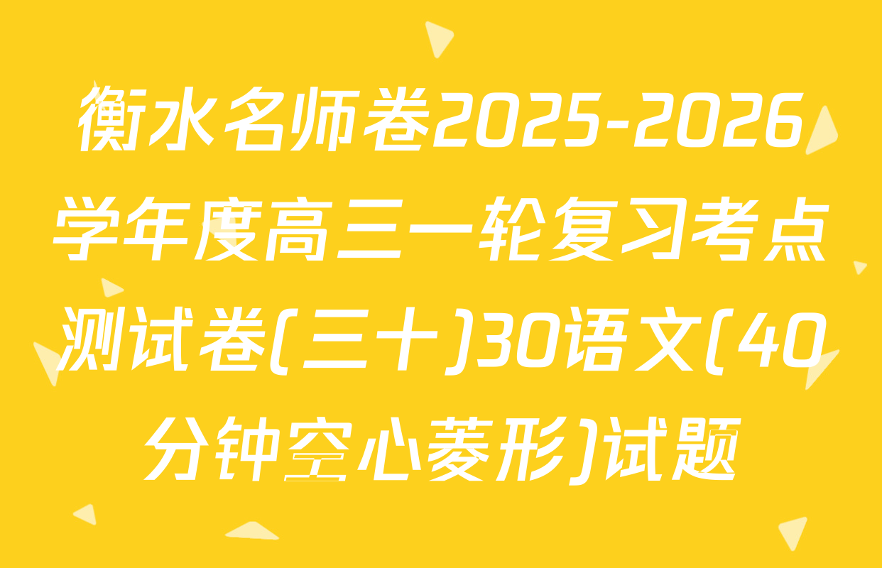 衡水名师卷2025-2026学年度高三一轮复习考点测试卷(三十)30语文(40分钟空心菱形)试题
