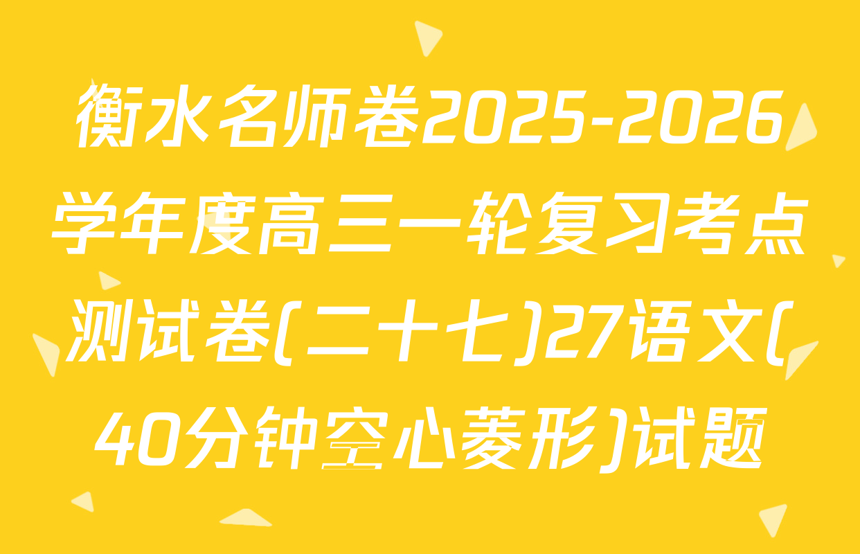 衡水名师卷2025-2026学年度高三一轮复习考点测试卷(二十七)27语文(40分钟空心菱形)试题