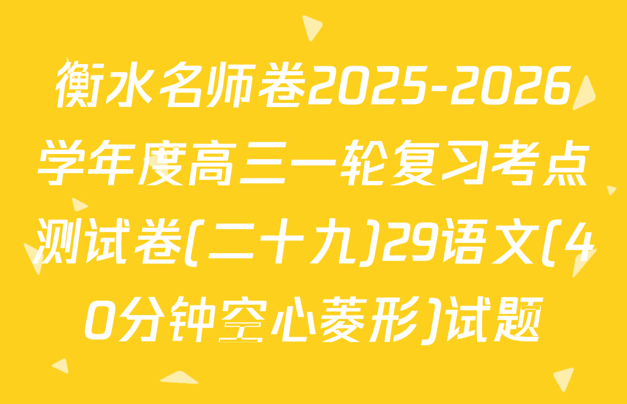 衡水名师卷2025-2026学年度高三一轮复习考点测试卷(二十九)29语文(40分钟空心菱形)试题