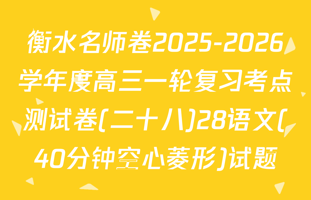 衡水名师卷2025-2026学年度高三一轮复习考点测试卷(二十八)28语文(40分钟空心菱形)试题