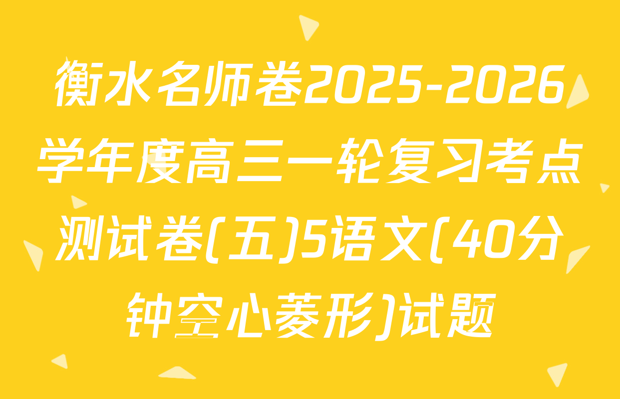 衡水名师卷2025-2026学年度高三一轮复习考点测试卷(五)5语文(40分钟空心菱形)试题
