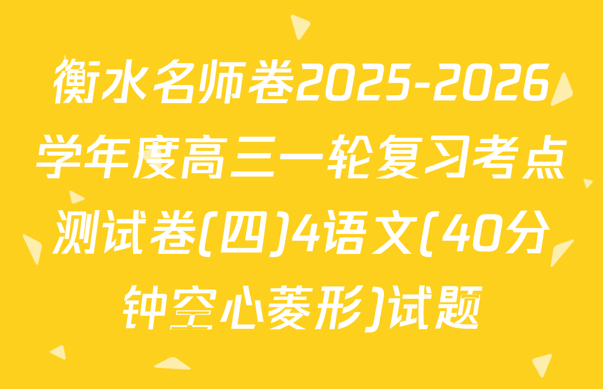 衡水名师卷2025-2026学年度高三一轮复习考点测试卷(四)4语文(40分钟空心菱形)试题