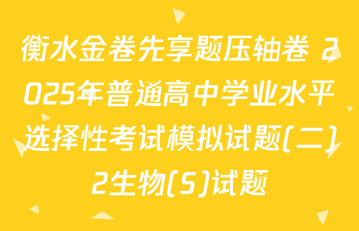 衡水金卷先享题压轴卷 2025年普通高中学业水平选择性考试模拟试题(二)2生物(S)试题