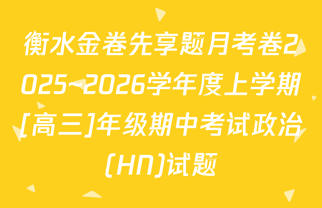 衡水金卷先享题月考卷2025~2026学年度上学期[高三]年级期中考试政治(HN)试题