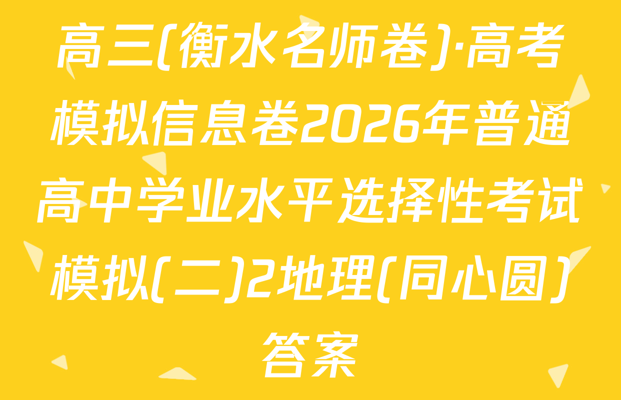 高三(衡水名师卷)·高考模拟信息卷2026年普通高中学业水平选择性考试模拟(二)2地理(同心圆)答案