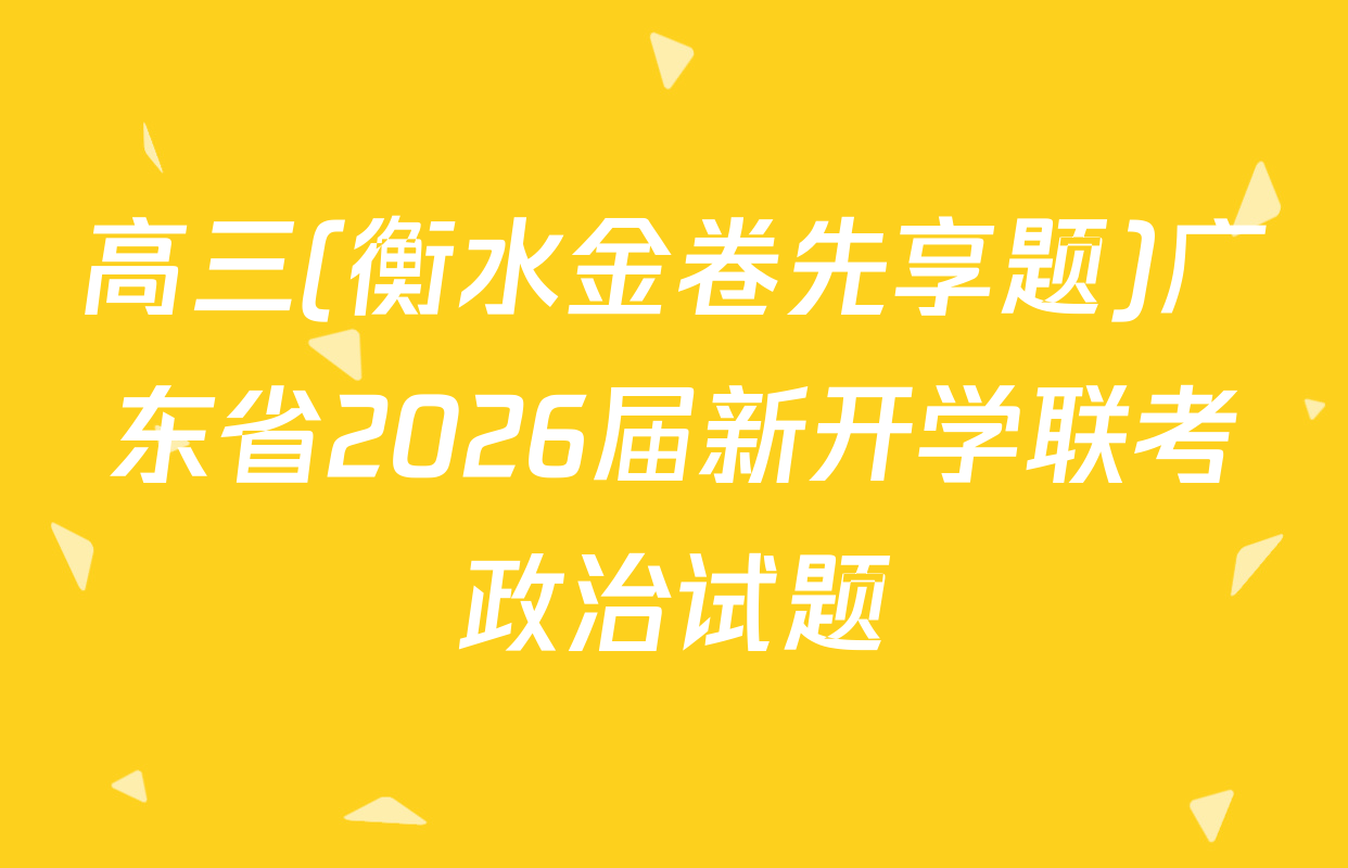 高三(衡水金卷先享题)广东省2026届新开学联考政治试题