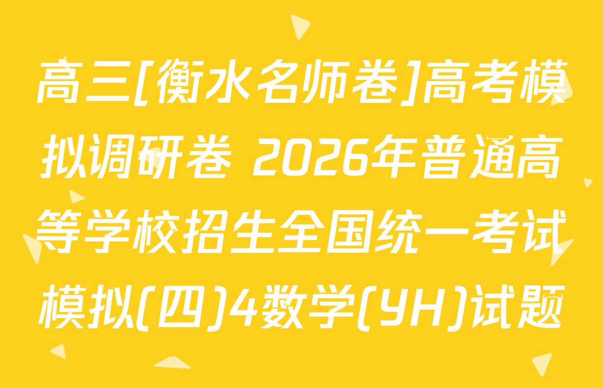 高三[衡水名师卷]高考模拟调研卷 2026年普通高等学校招生全国统一考试模拟(四)4数学(YH)试题