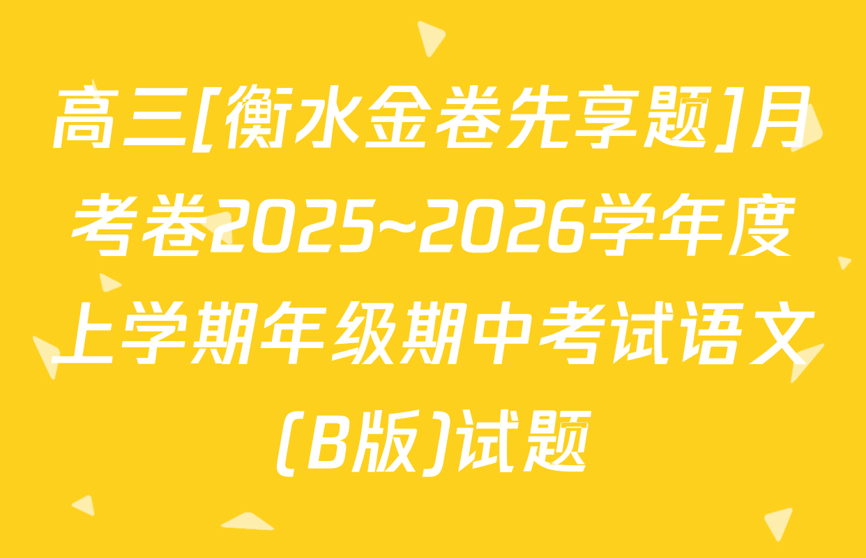高三[衡水金卷先享题]月考卷2025~2026学年度上学期年级期中考试语文(B版)试题