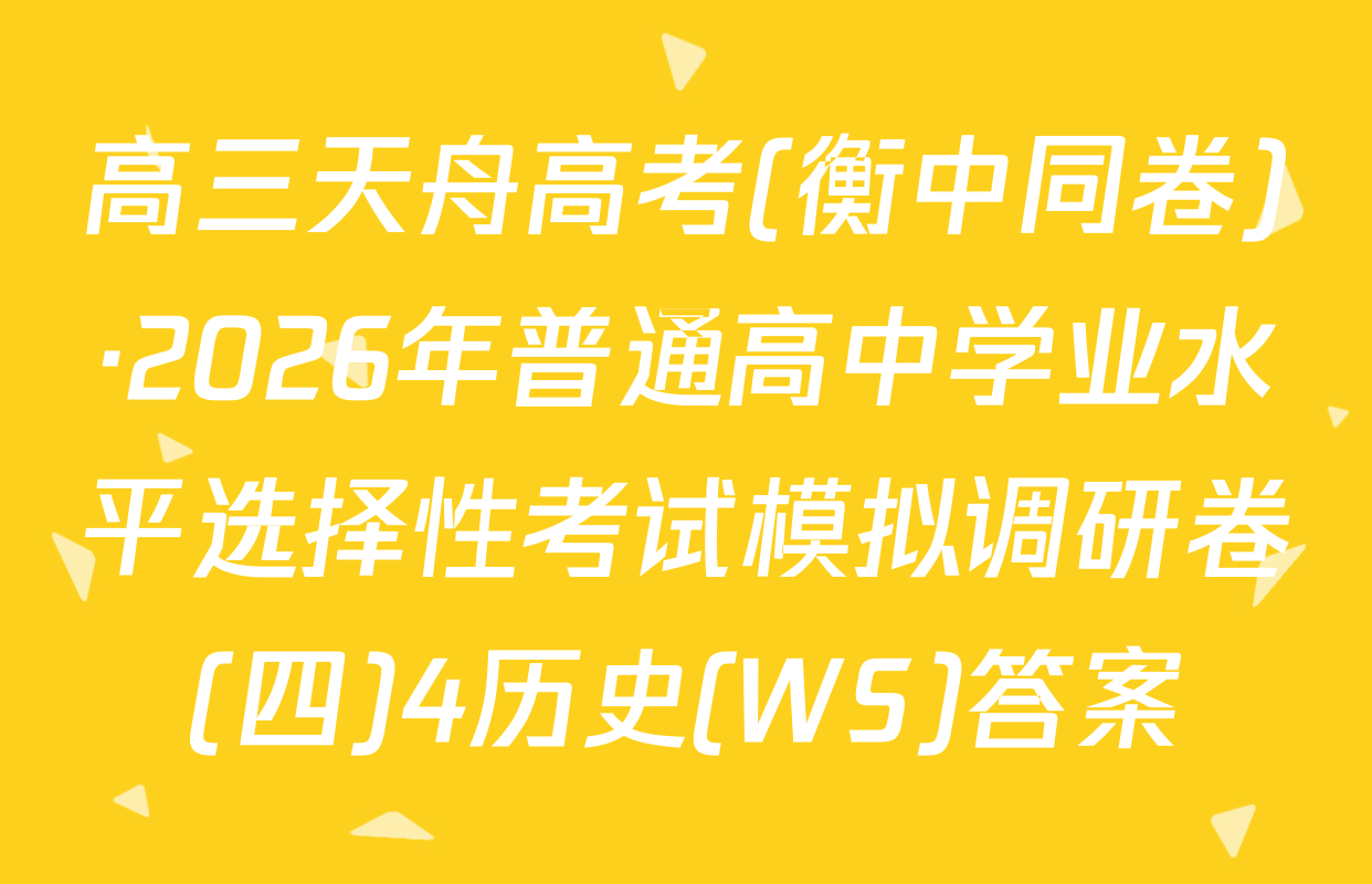 高三天舟高考(衡中同卷)·2026年普通高中学业水平选择性考试模拟调研卷(四)4历史(WS)答案