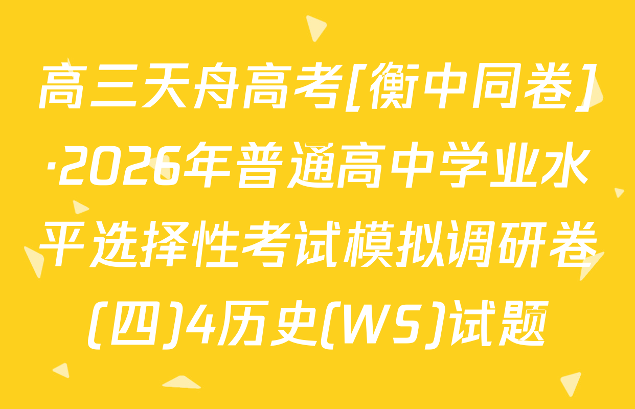 高三天舟高考[衡中同卷]·2026年普通高中学业水平选择性考试模拟调研卷(四)4历史(WS)试题