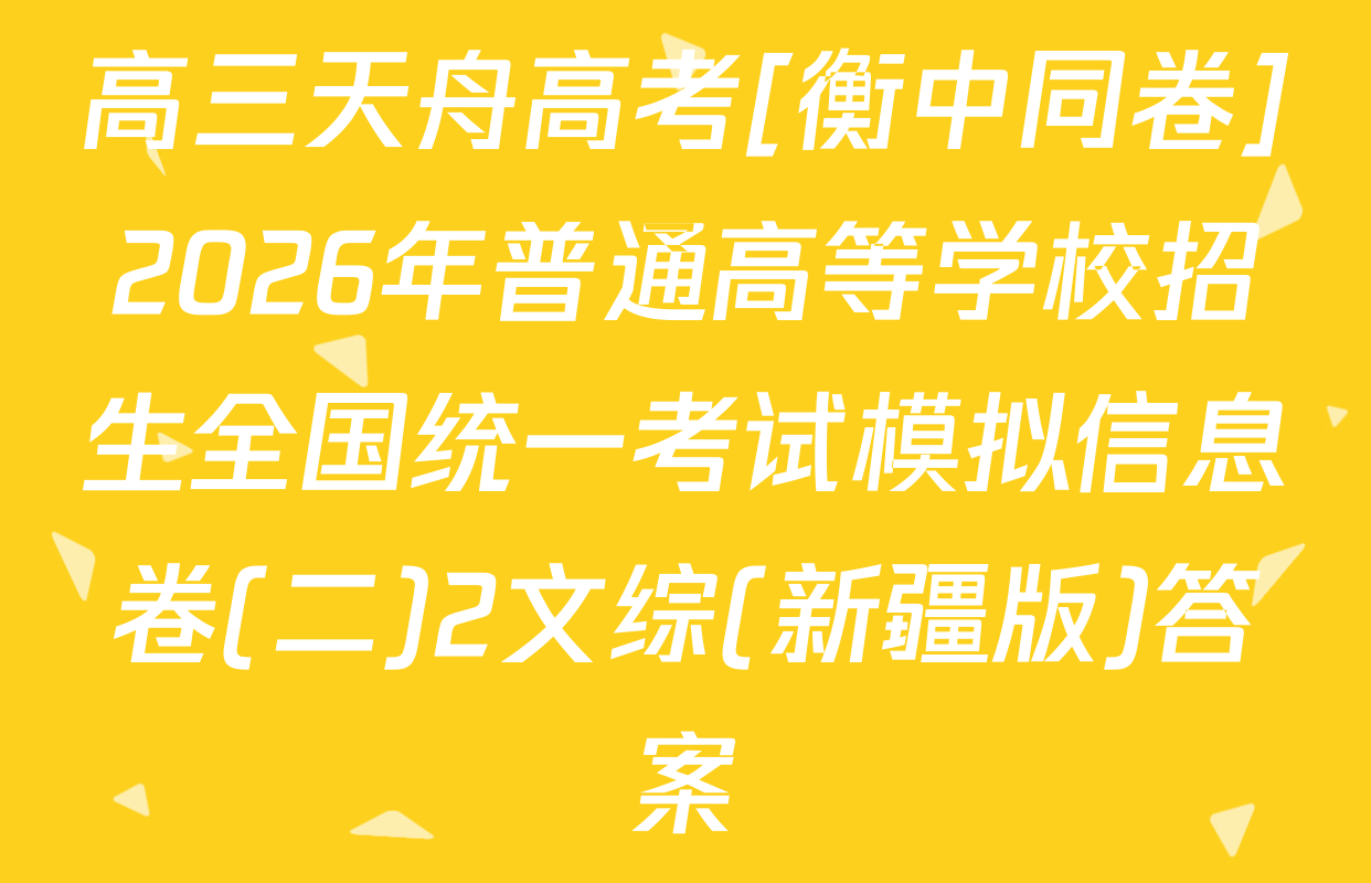 高三天舟高考[衡中同卷]2026年普通高等学校招生全国统一考试模拟信息卷(二)2文综(新疆版)答案