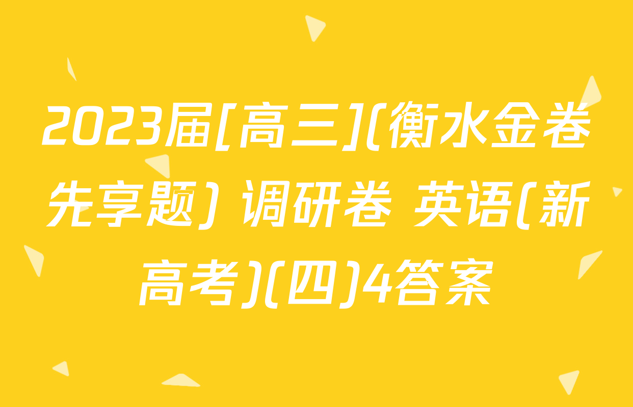 2023届[高三](衡水金卷先享题) 调研卷 英语(新高考)(四)4答案