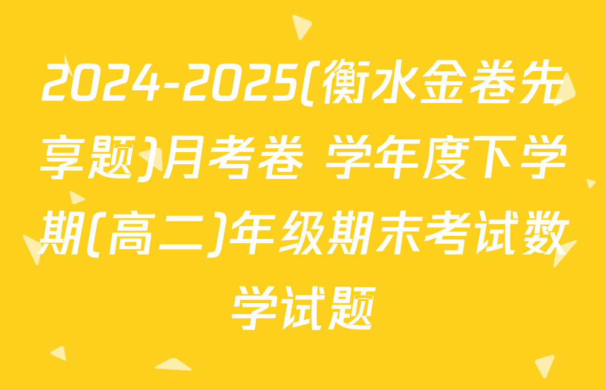 2024-2025(衡水金卷先享题)月考卷 学年度下学期(高二)年级期末考试数学试题