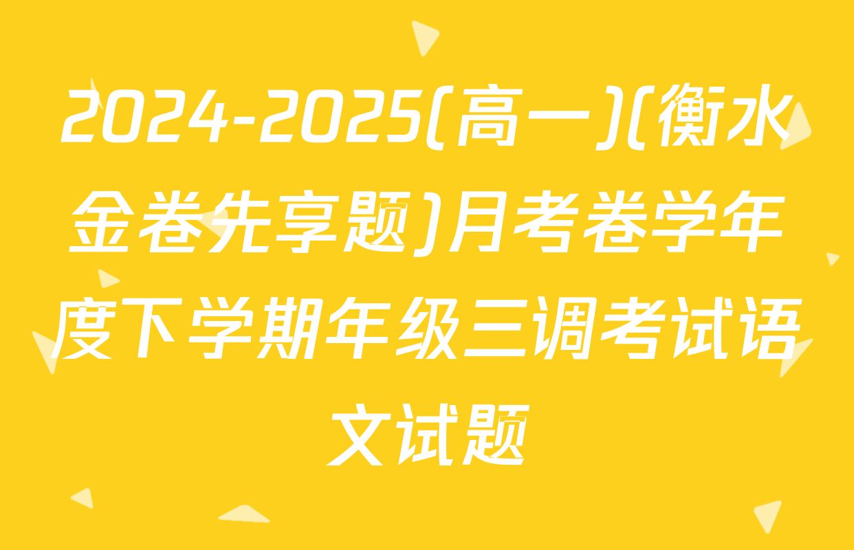 2024-2025(高一)(衡水金卷先享题)月考卷学年度下学期年级三调考试语文试题