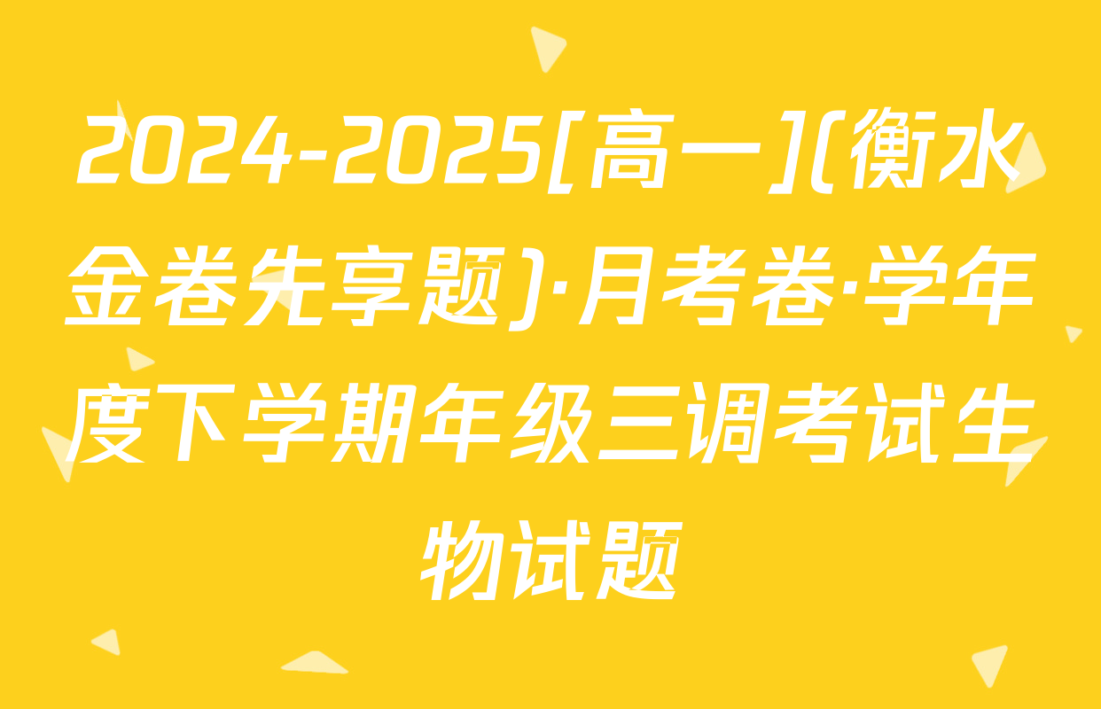 2024-2025[高一](衡水金卷先享题)·月考卷·学年度下学期年级三调考试生物试题