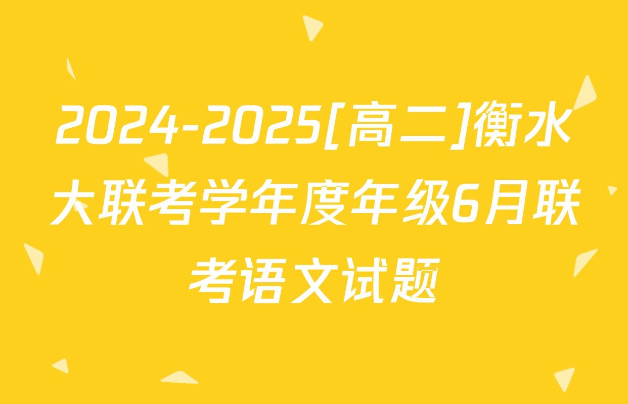 2024-2025[高二]衡水大联考学年度年级6月联考语文试题