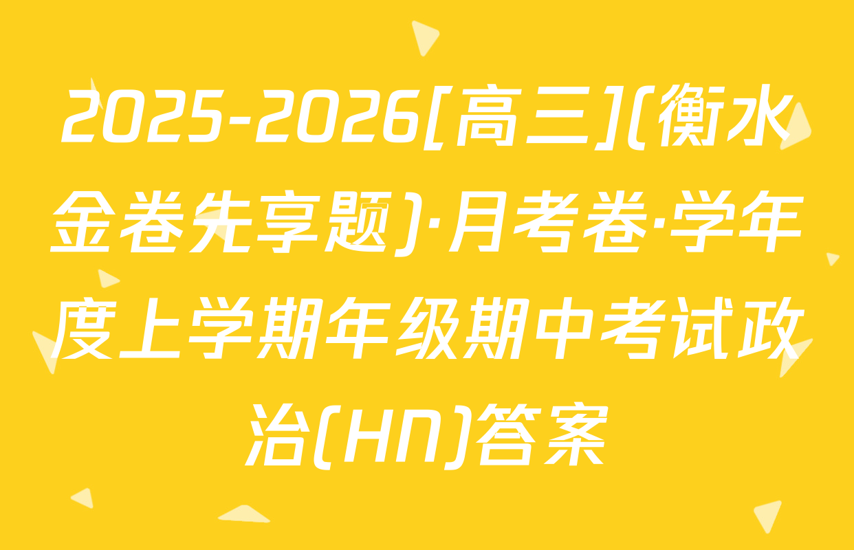 2025-2026[高三](衡水金卷先享题)·月考卷·学年度上学期年级期中考试政治(HN)答案