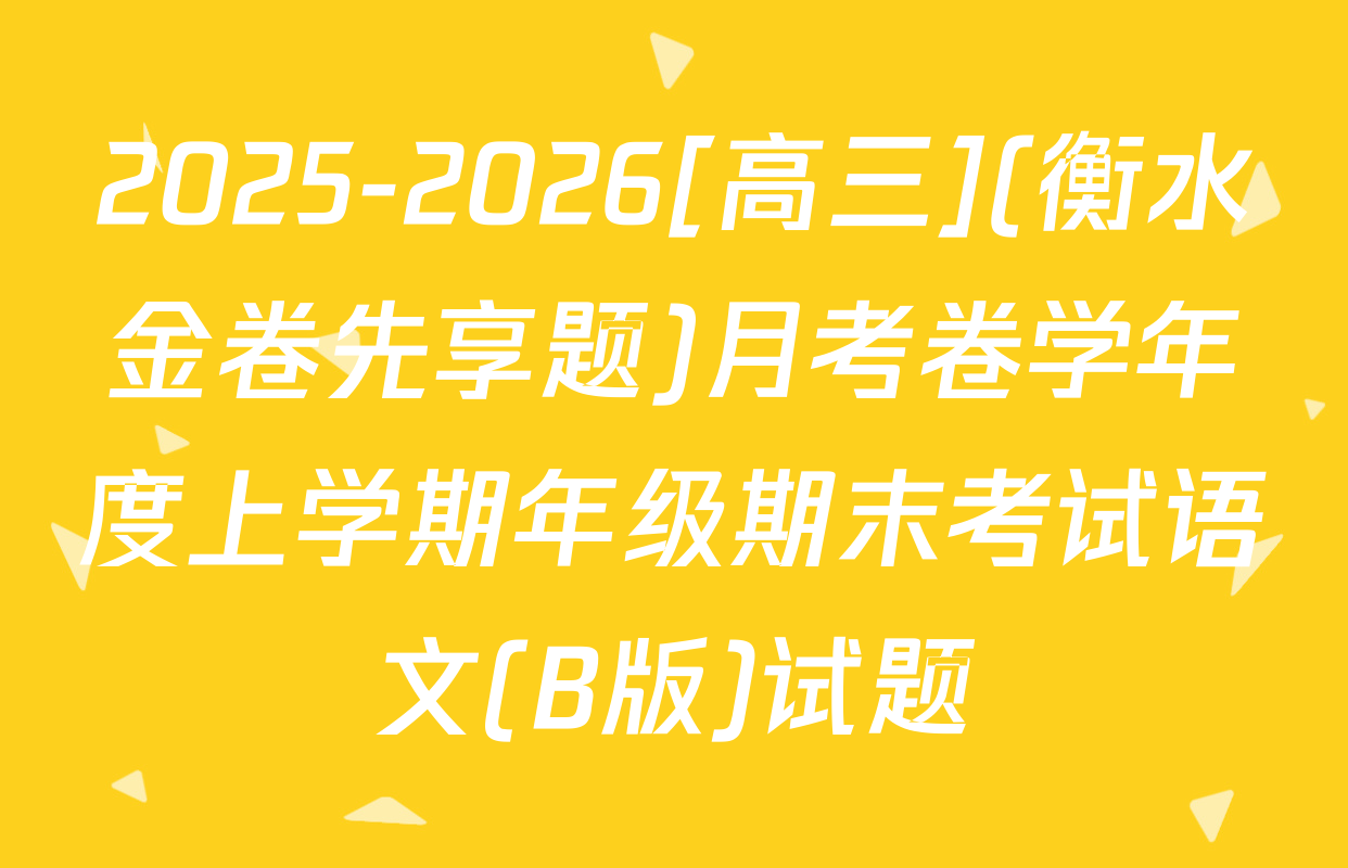2025-2026[高三](衡水金卷先享题)月考卷学年度上学期年级期末考试语文(B版)试题