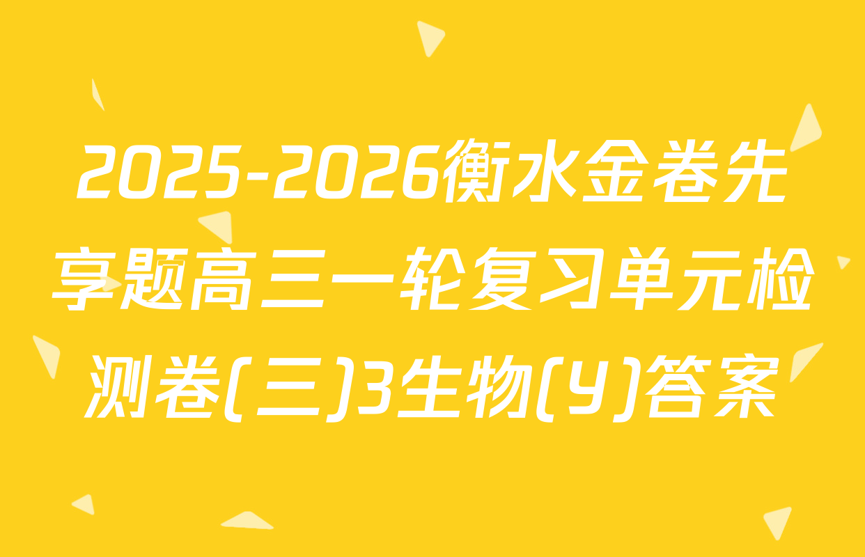 2025-2026衡水金卷先享题高三一轮复习单元检测卷(三)3生物(Y)答案