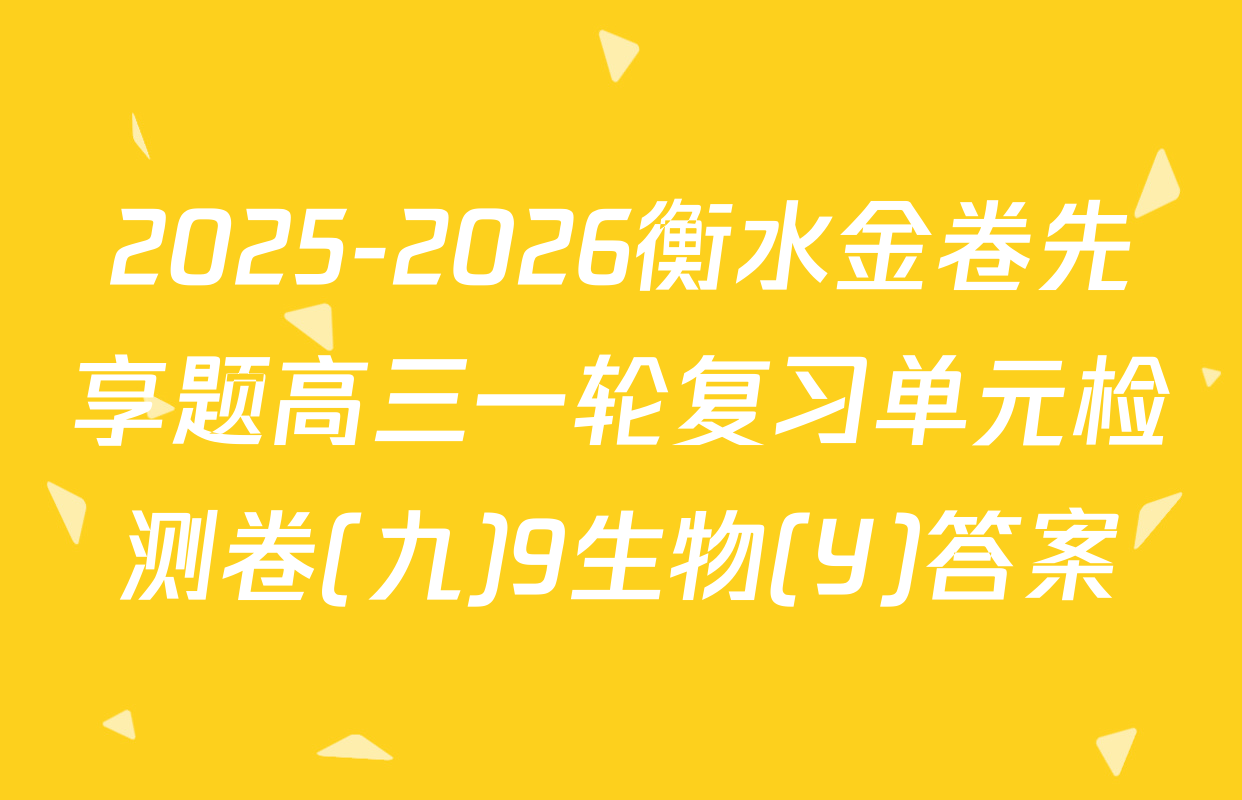 2025-2026衡水金卷先享题高三一轮复习单元检测卷(九)9生物(Y)答案