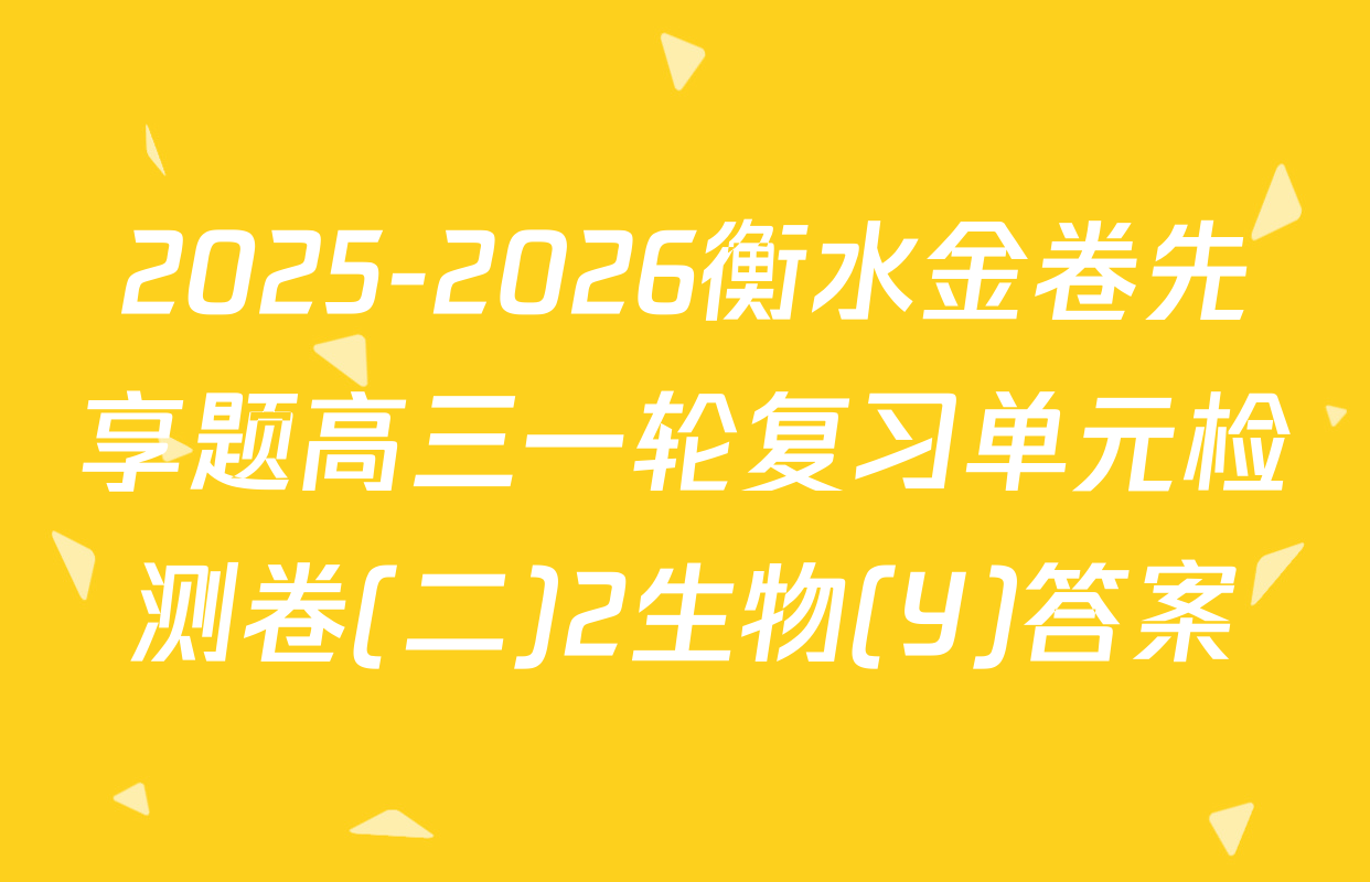 2025-2026衡水金卷先享题高三一轮复习单元检测卷(二)2生物(Y)答案
