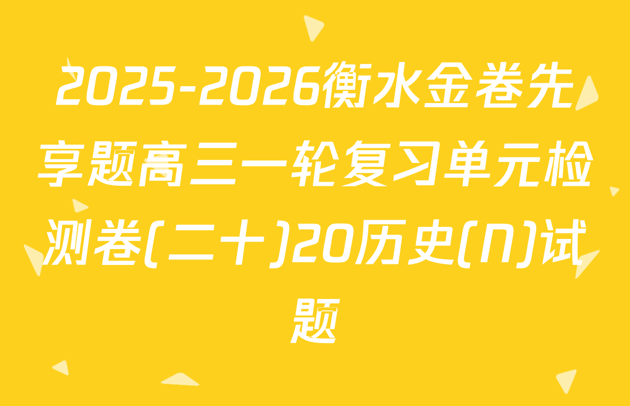 2025-2026衡水金卷先享题高三一轮复习单元检测卷(二十)20历史(N)试题