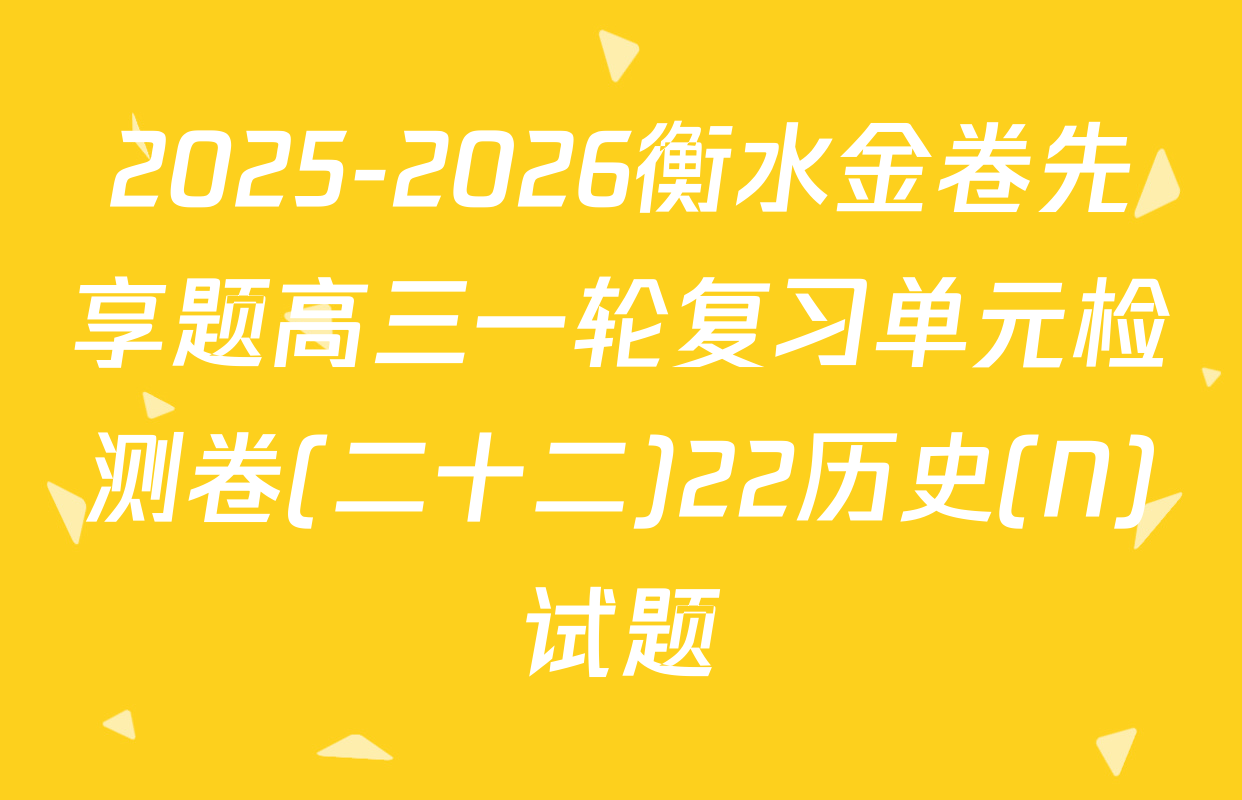 2025-2026衡水金卷先享题高三一轮复习单元检测卷(二十二)22历史(N)试题