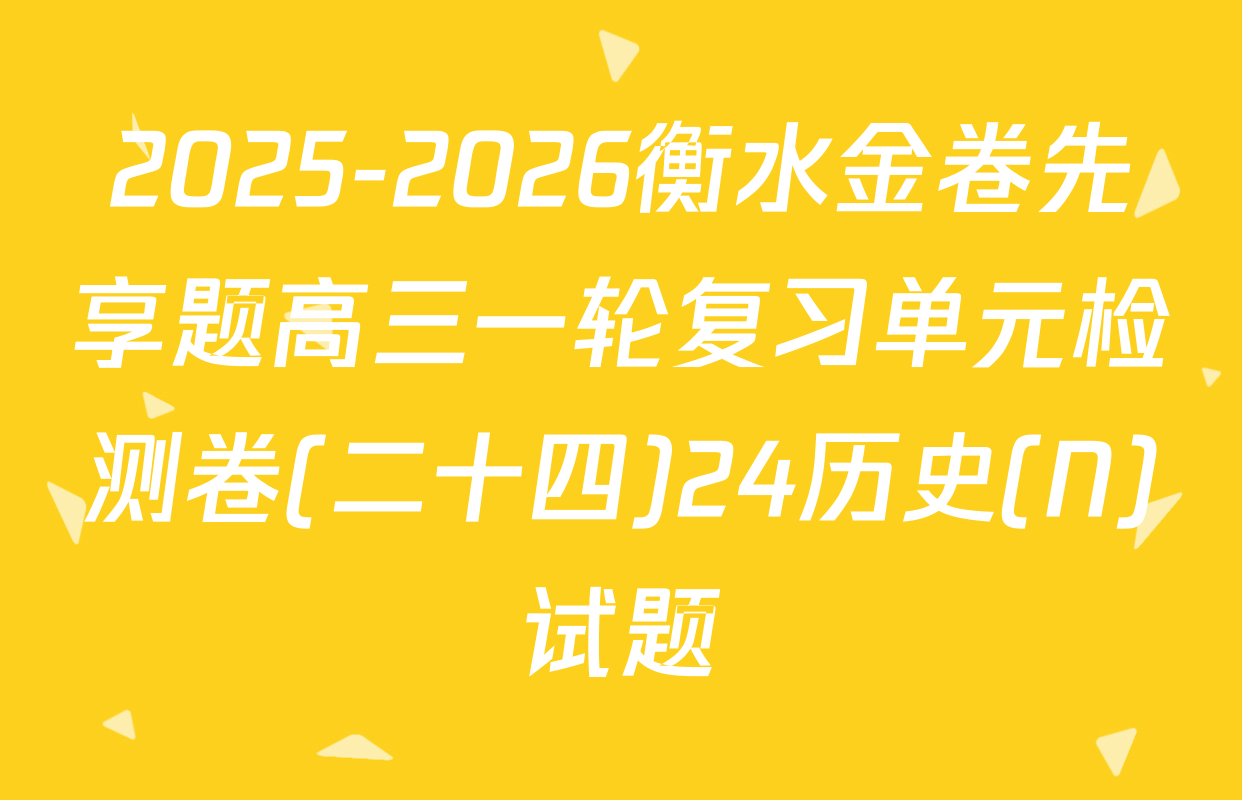 2025-2026衡水金卷先享题高三一轮复习单元检测卷(二十四)24历史(N)试题
